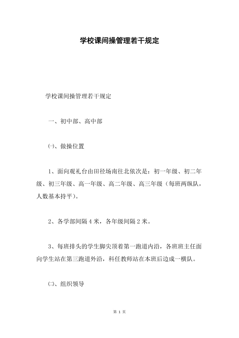 学校课间操管理若干规定.docx_第1页