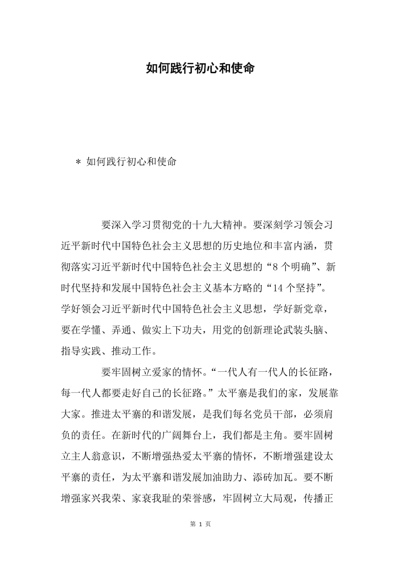 如何践行初心和使命.docx_第1页