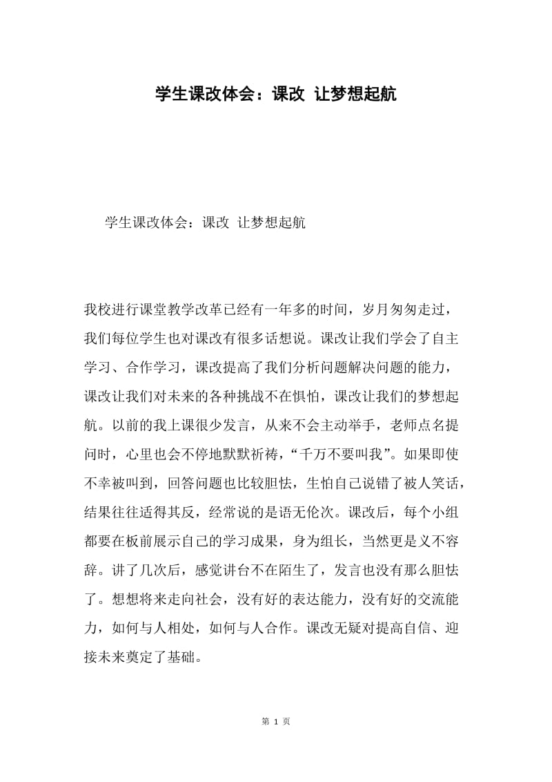 学生课改体会：课改 让梦想起航.docx_第1页