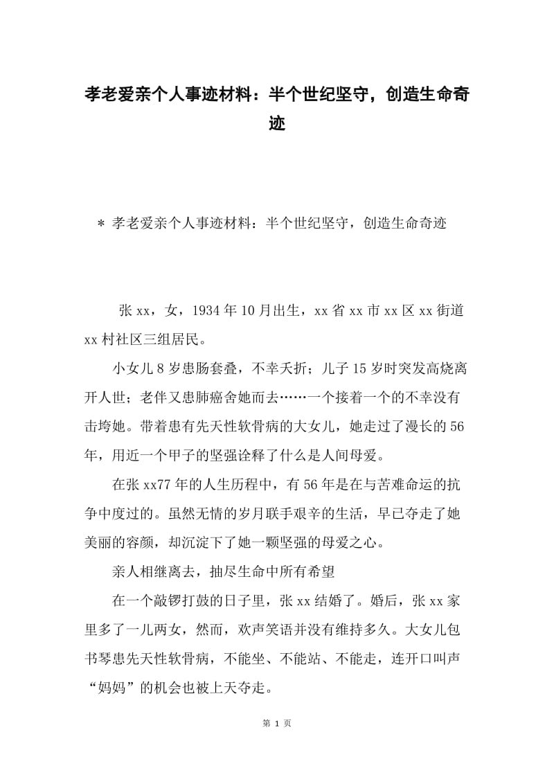 孝老爱亲个人事迹材料：半个世纪坚守，创造生命奇迹.docx_第1页