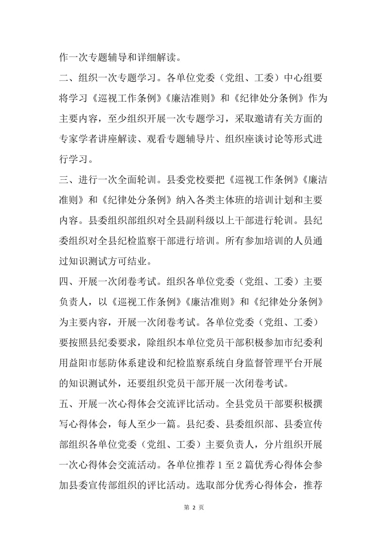 学习贯彻《巡视工作条例》《准则》《条例》方案.docx_第2页