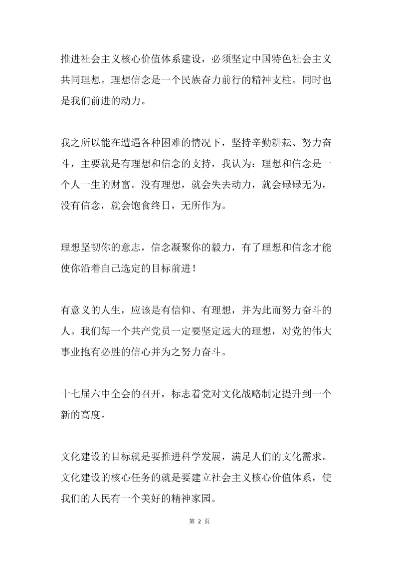 学习十七届六中全会精神心得.docx_第2页