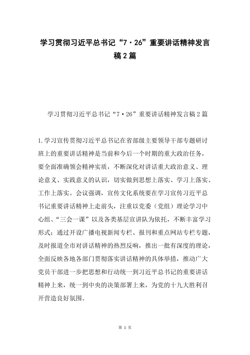 学习贯彻习近平总书记“7·26”重要讲话精神发言稿2篇.docx_第1页