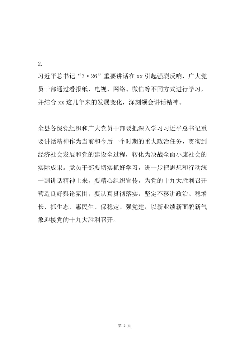 学习贯彻习近平总书记“7·26”重要讲话精神发言稿2篇.docx_第2页