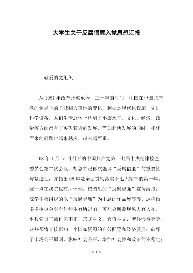 大学生关于反腐倡廉入党思想汇报.docx_第1页