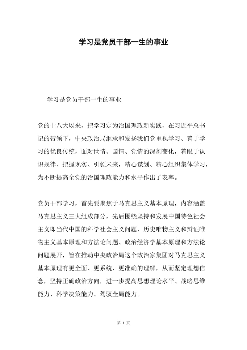 学习是党员干部一生的事业.docx_第1页