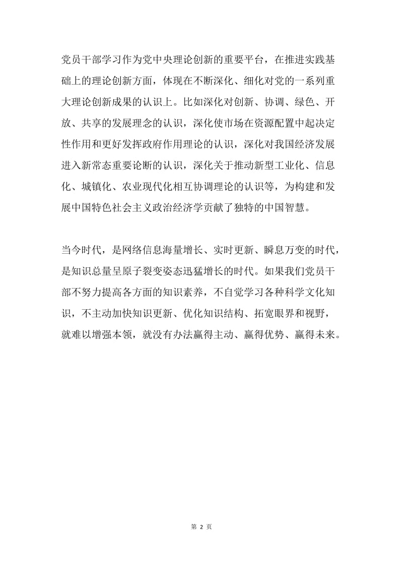 学习是党员干部一生的事业.docx_第2页