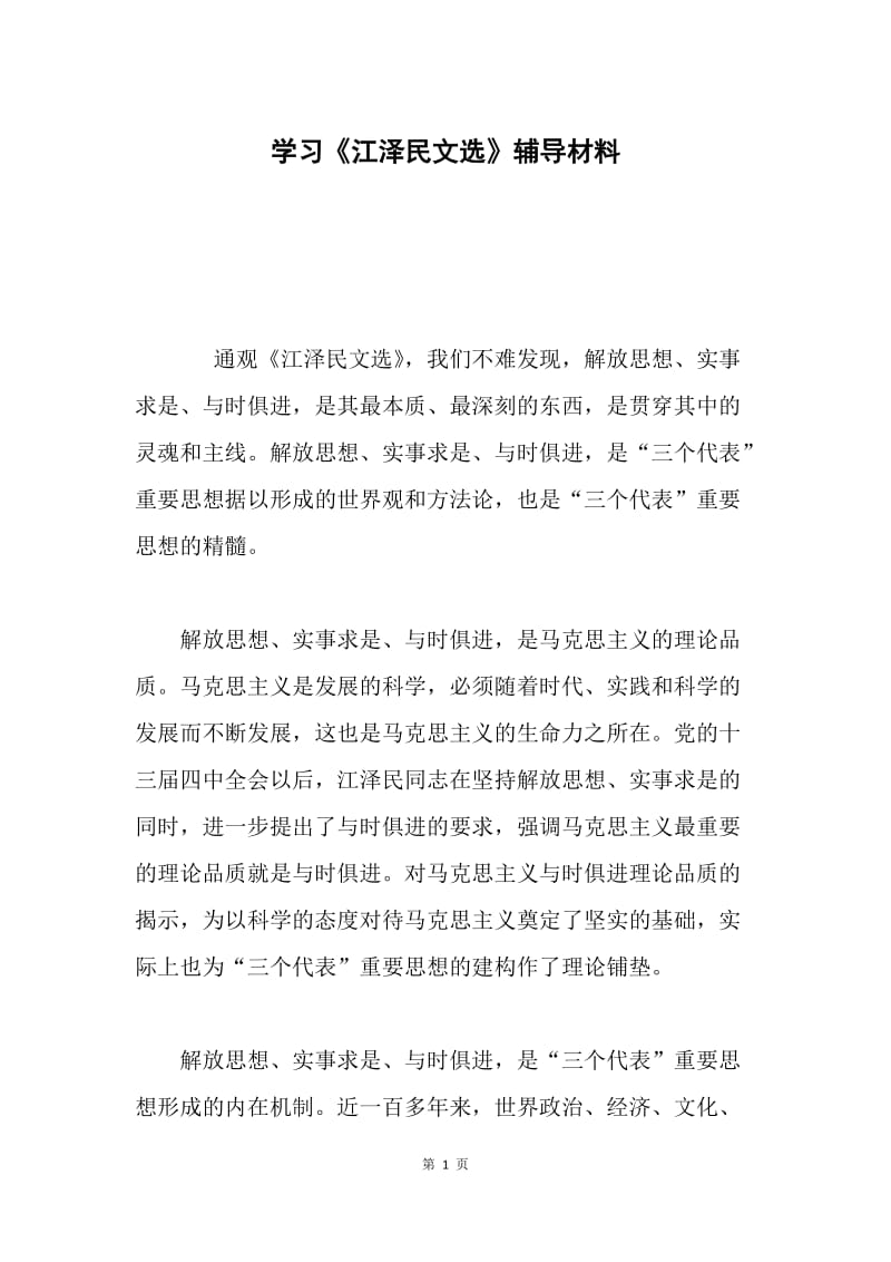 学习《江泽民文选》辅导材料.docx_第1页