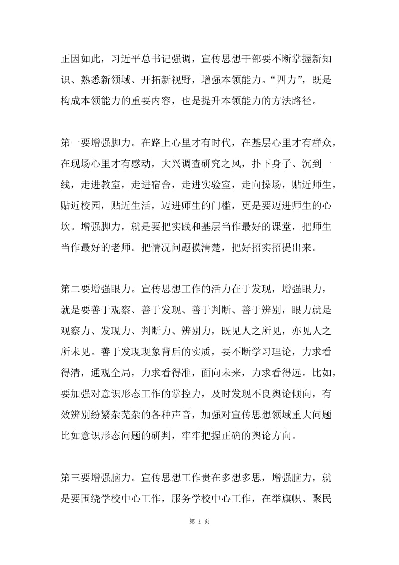 学习全国宣传思想工作会议精神发言稿：增强“四力” 打造过硬宣传思想干部队伍.docx_第2页