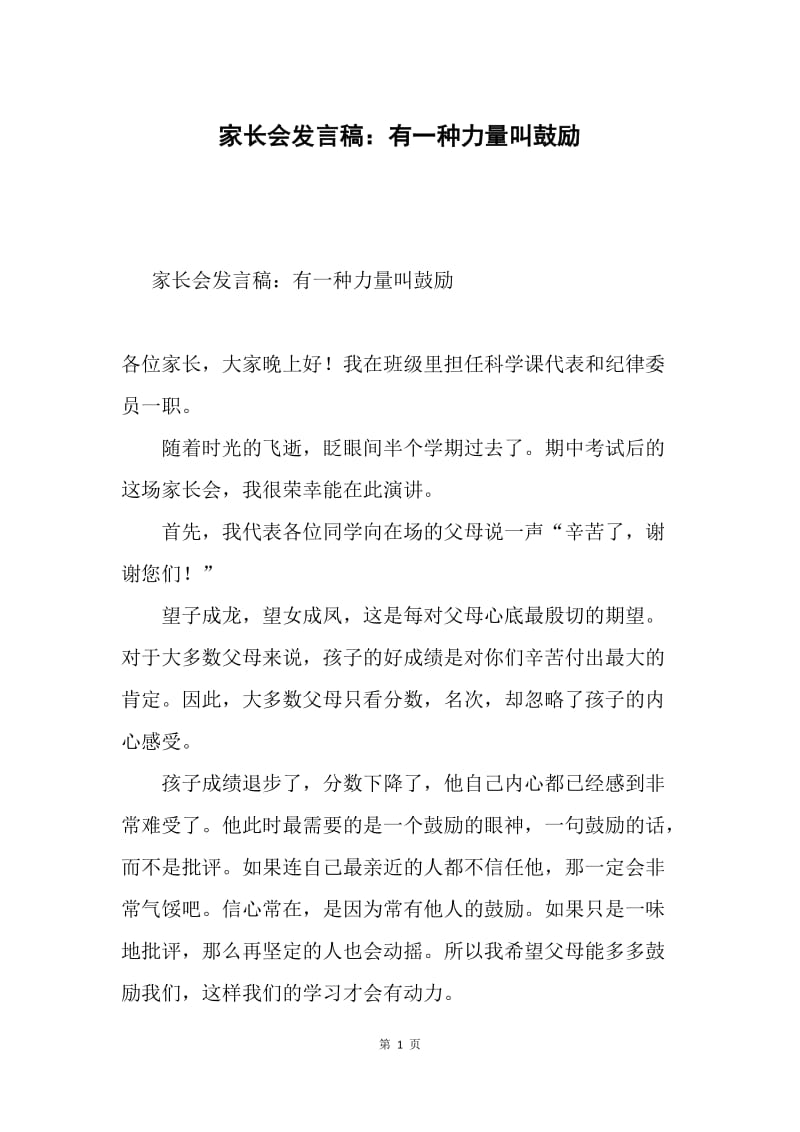 家长会发言稿：有一种力量叫鼓励.docx_第1页