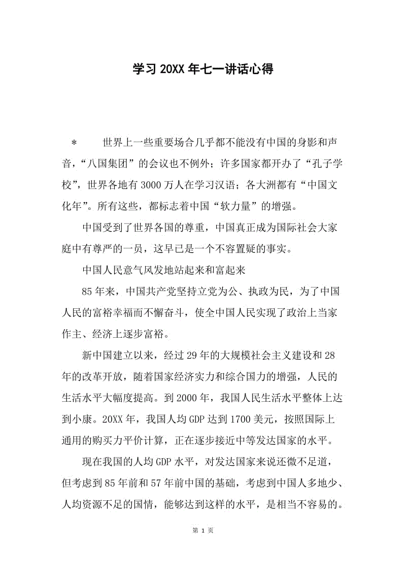 学习20XX年七一讲话心得.docx