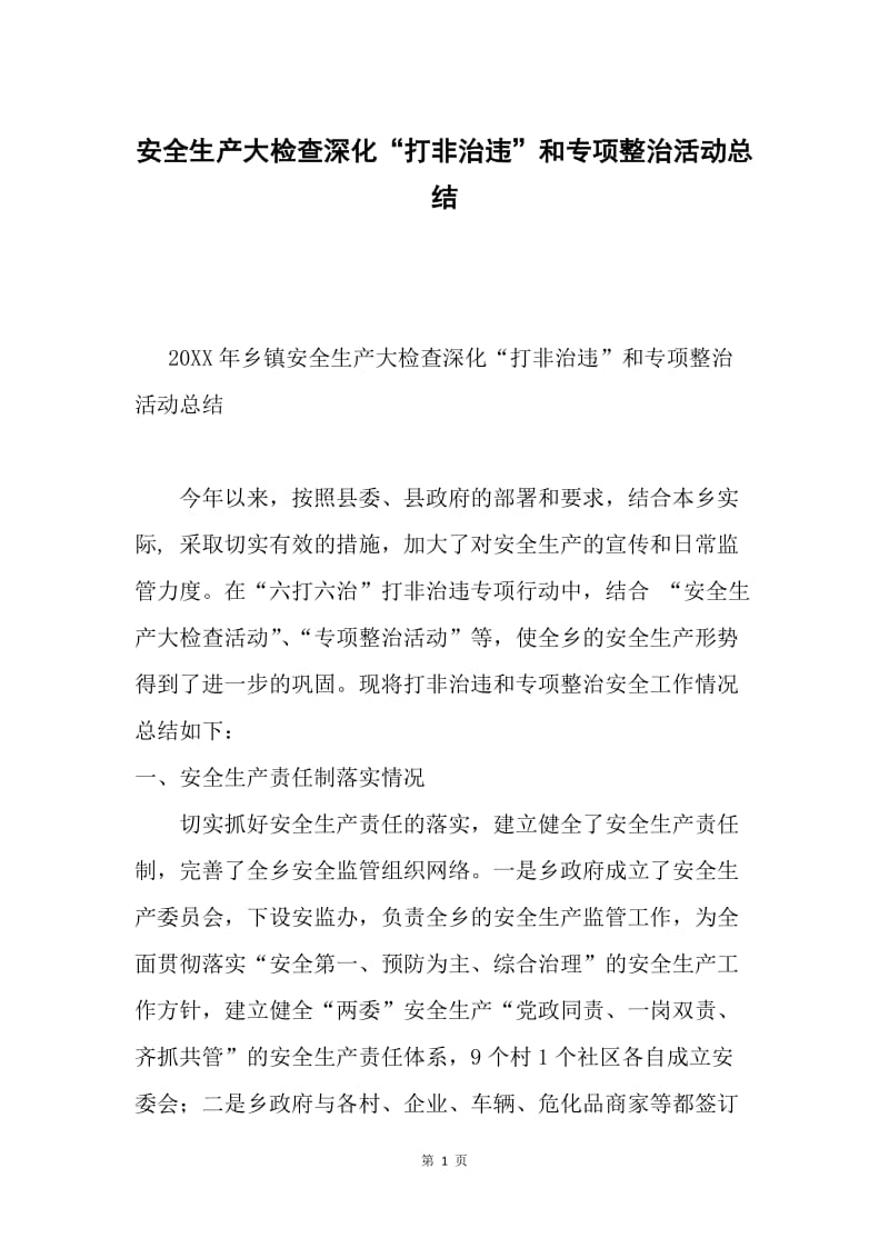 安全生产大检查深化“打非治违”和专项整治活动总结.docx_第1页