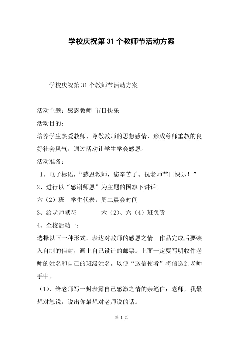 学校庆祝第31个教师节活动方案.docx_第1页