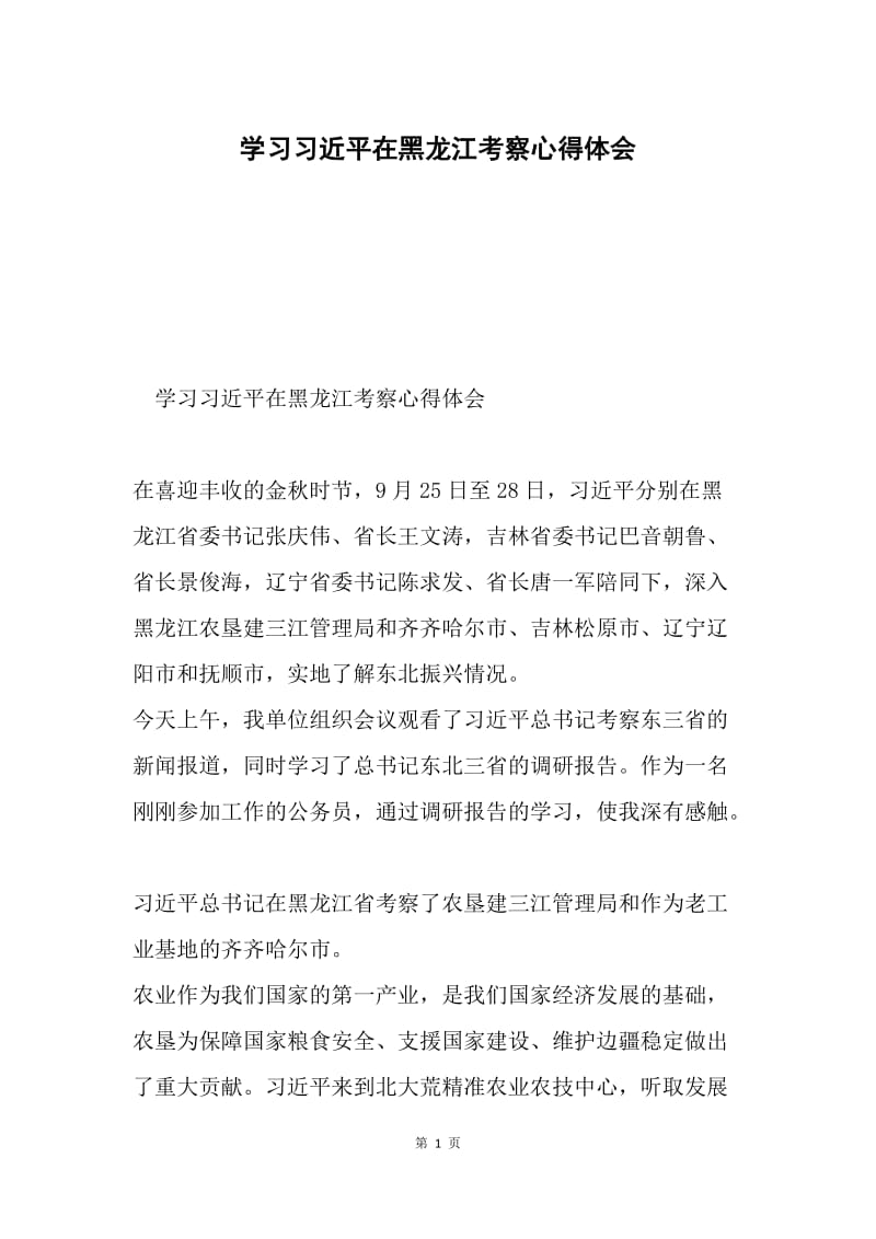 学习习近平在黑龙江考察心得体会.docx_第1页