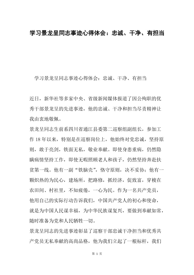 学习景龙呈同志事迹心得体会：忠诚、干净、有担当.docx_第1页