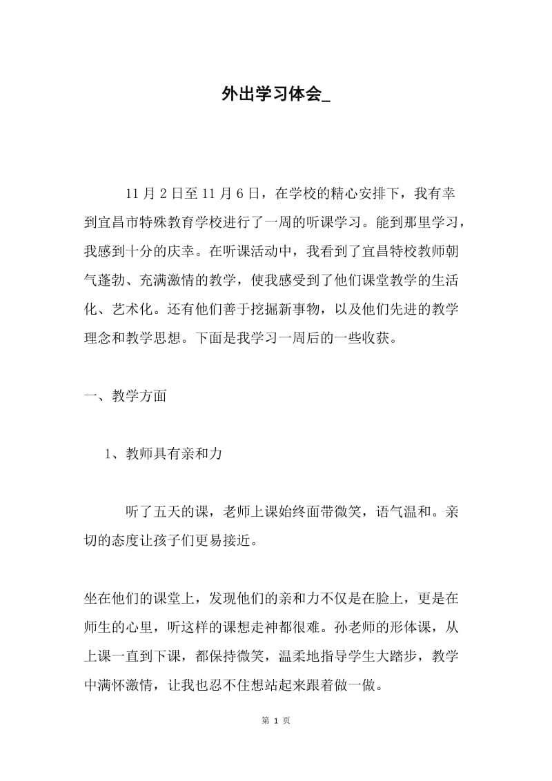 外出学习体会_.docx_第1页