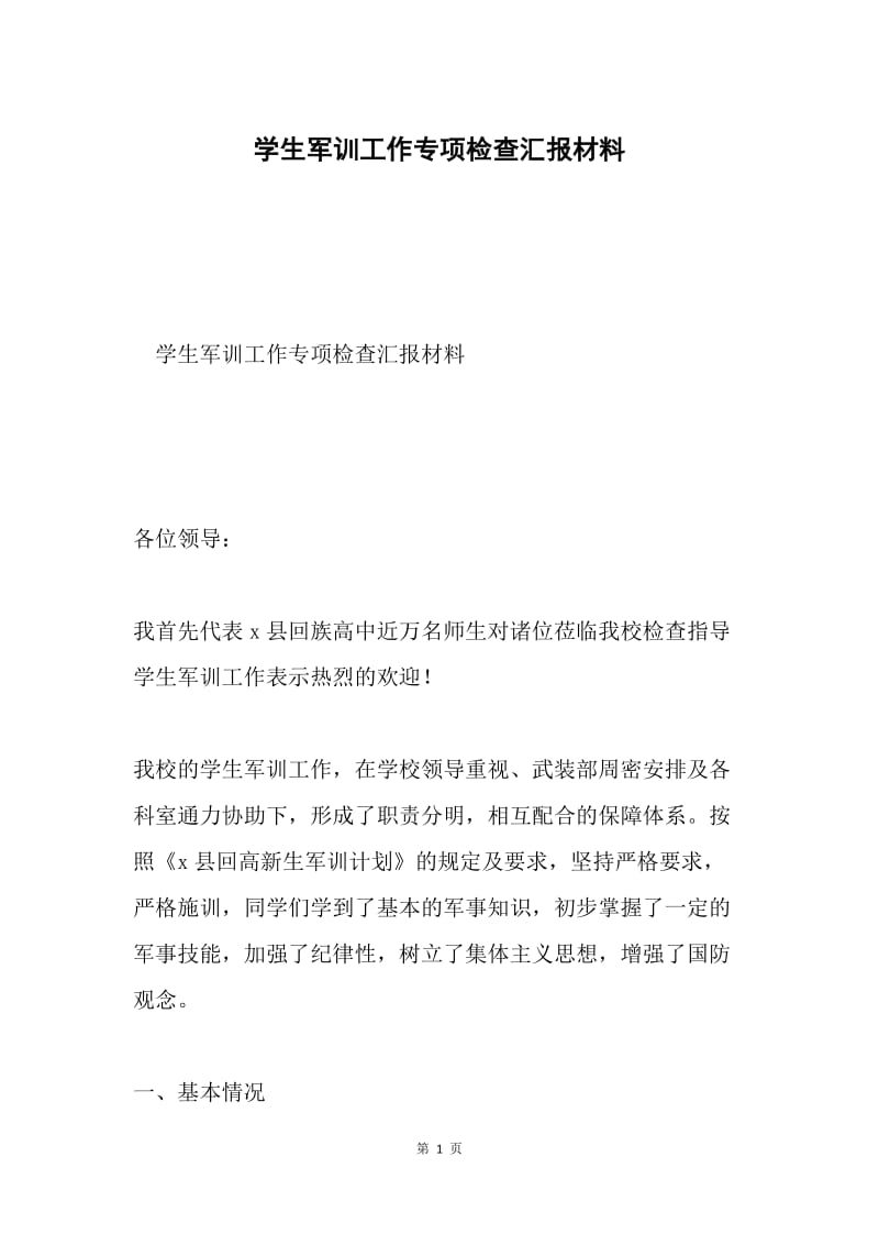 学生军训工作专项检查汇报材料.docx_第1页