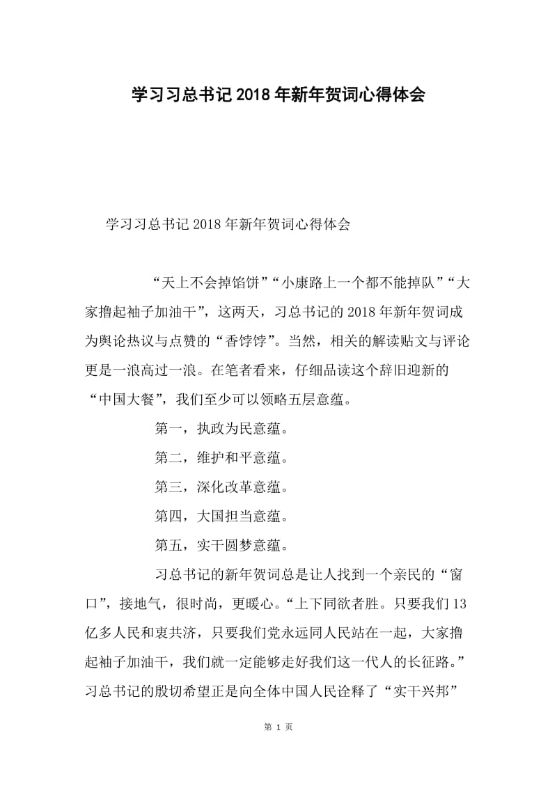 学习习总书记2018年新年贺词心得体会.docx_第1页