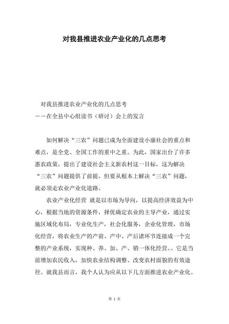 对我县推进农业产业化的几点思考.docx_第1页