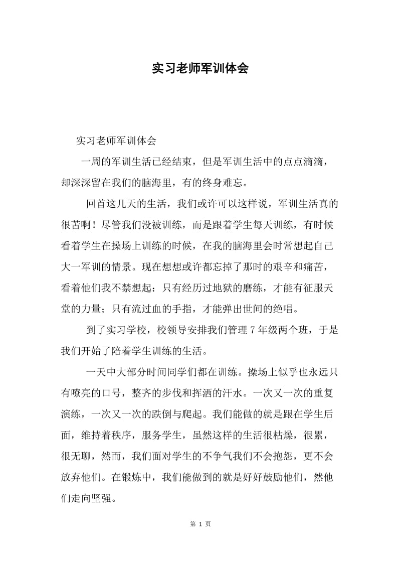 实习老师军训体会.docx_第1页