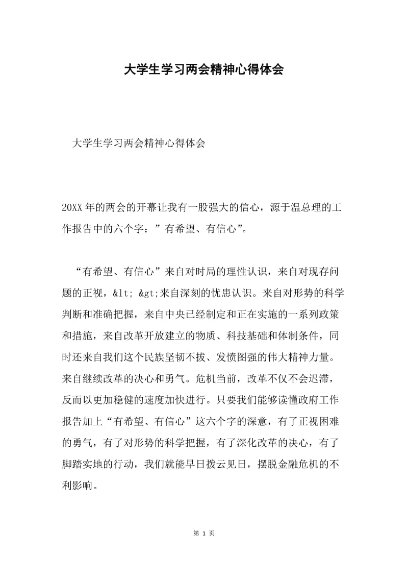 大学生学习两会精神心得体会.docx_第1页