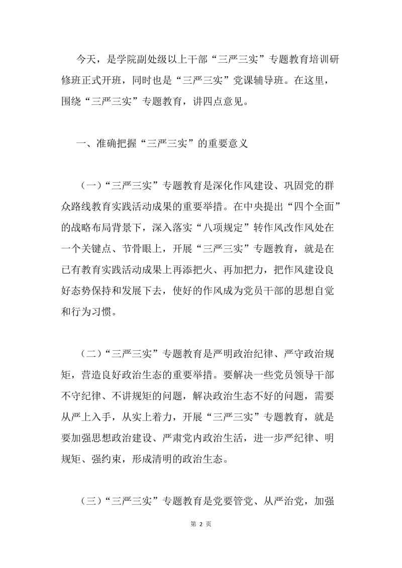 学院“三严三实”专题教育党课讲稿.docx_第2页