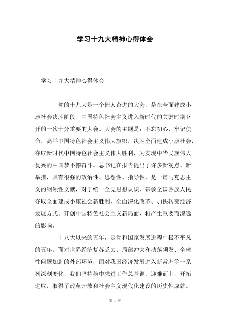 学习十九大精神心得体会2.docx_第1页