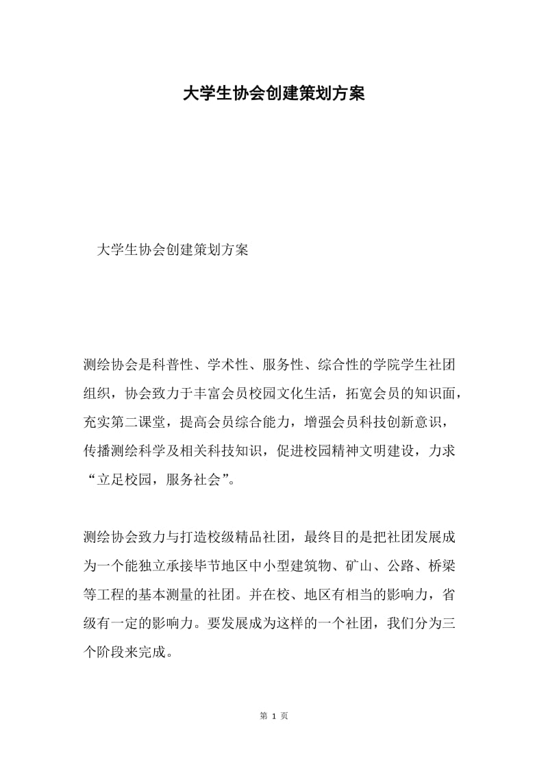 大学生协会创建策划方案.docx_第1页