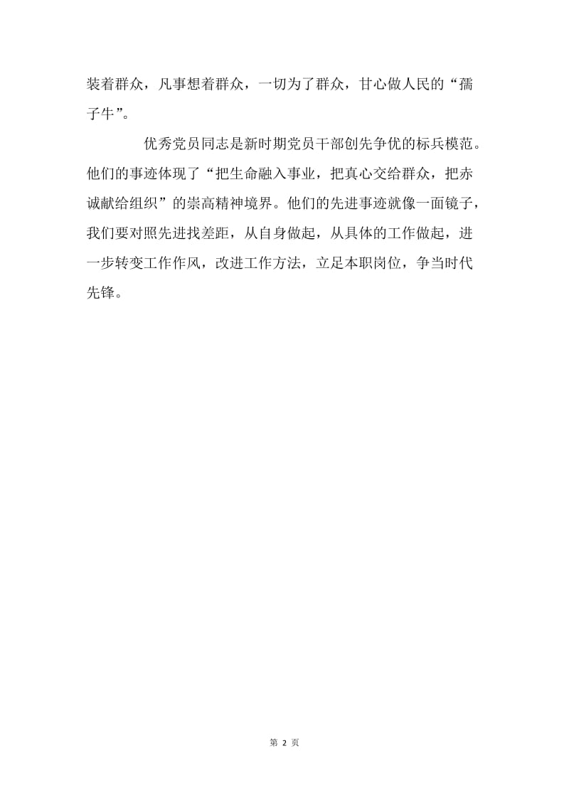 学习全国优秀共产党员事迹心得：向优秀党员学习.docx_第2页