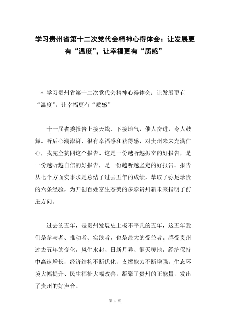 学习贵州省第十二次党代会精神心得体会：让发展更有“温度”，让幸福更有“质感”.docx_第1页