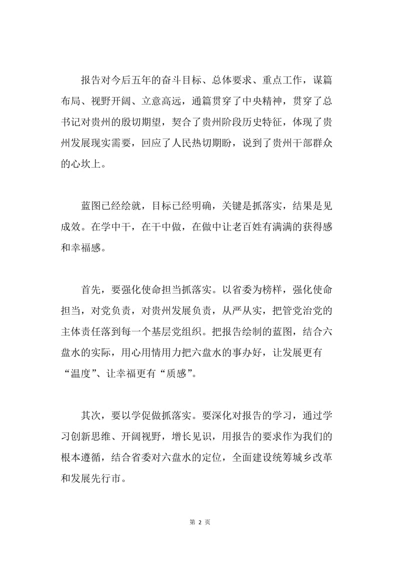 学习贵州省第十二次党代会精神心得体会：让发展更有“温度”，让幸福更有“质感”.docx_第2页