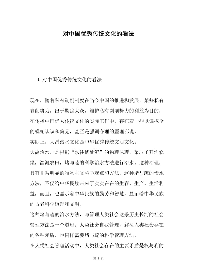 对中国优秀传统文化的看法.docx_第1页