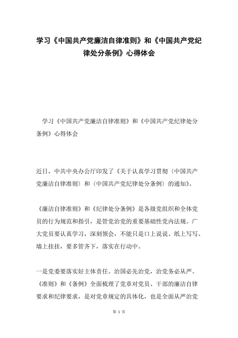 学习《中国共产党廉洁自律准则》和《中国共产党纪律处分条例》心得体会.docx