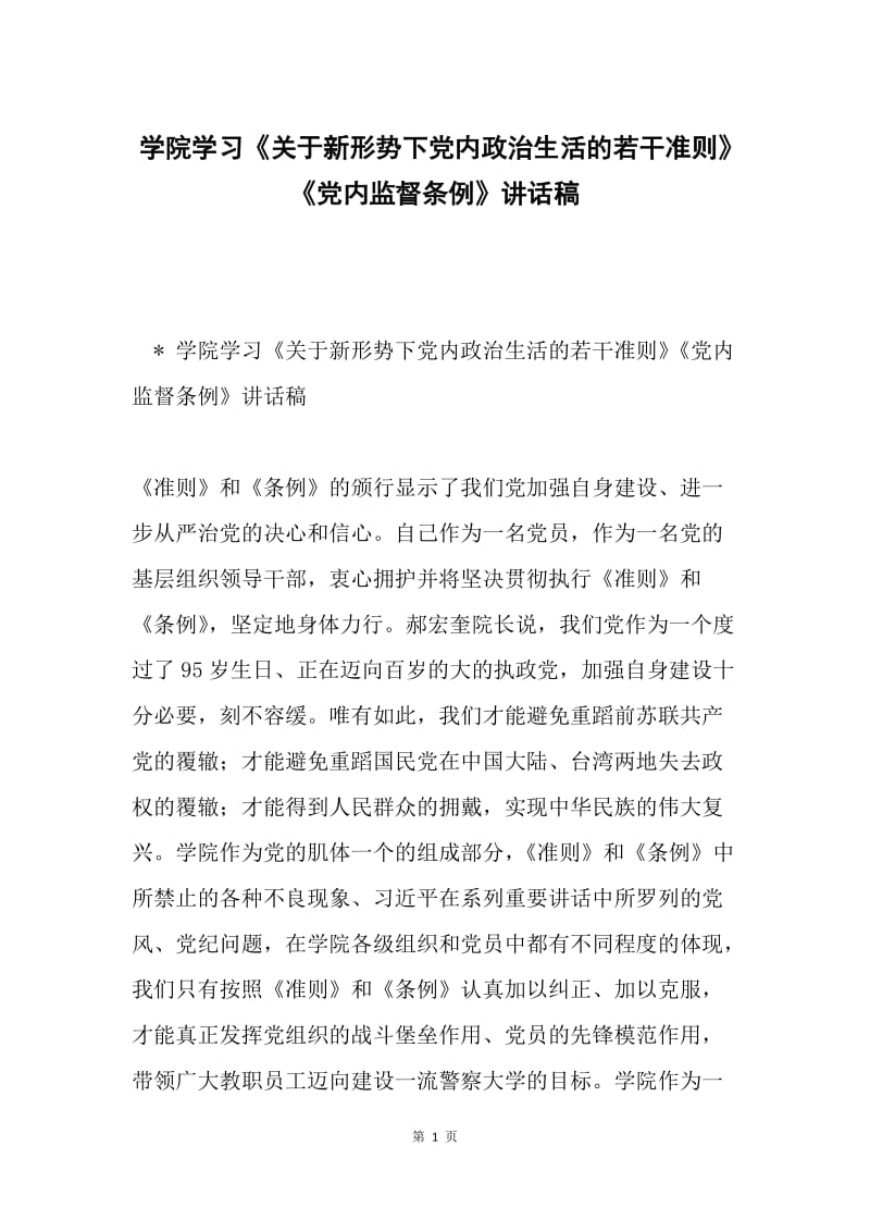 学院学习《关于新形势下党内政治生活的若干准则》《党内监督条例》讲话稿.docx_第1页