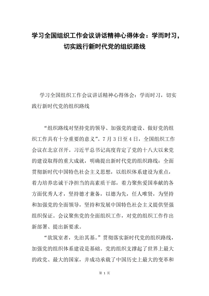 学习全国组织工作会议讲话精神心得体会：学而时习，切实践行新时代党的组织路线.docx