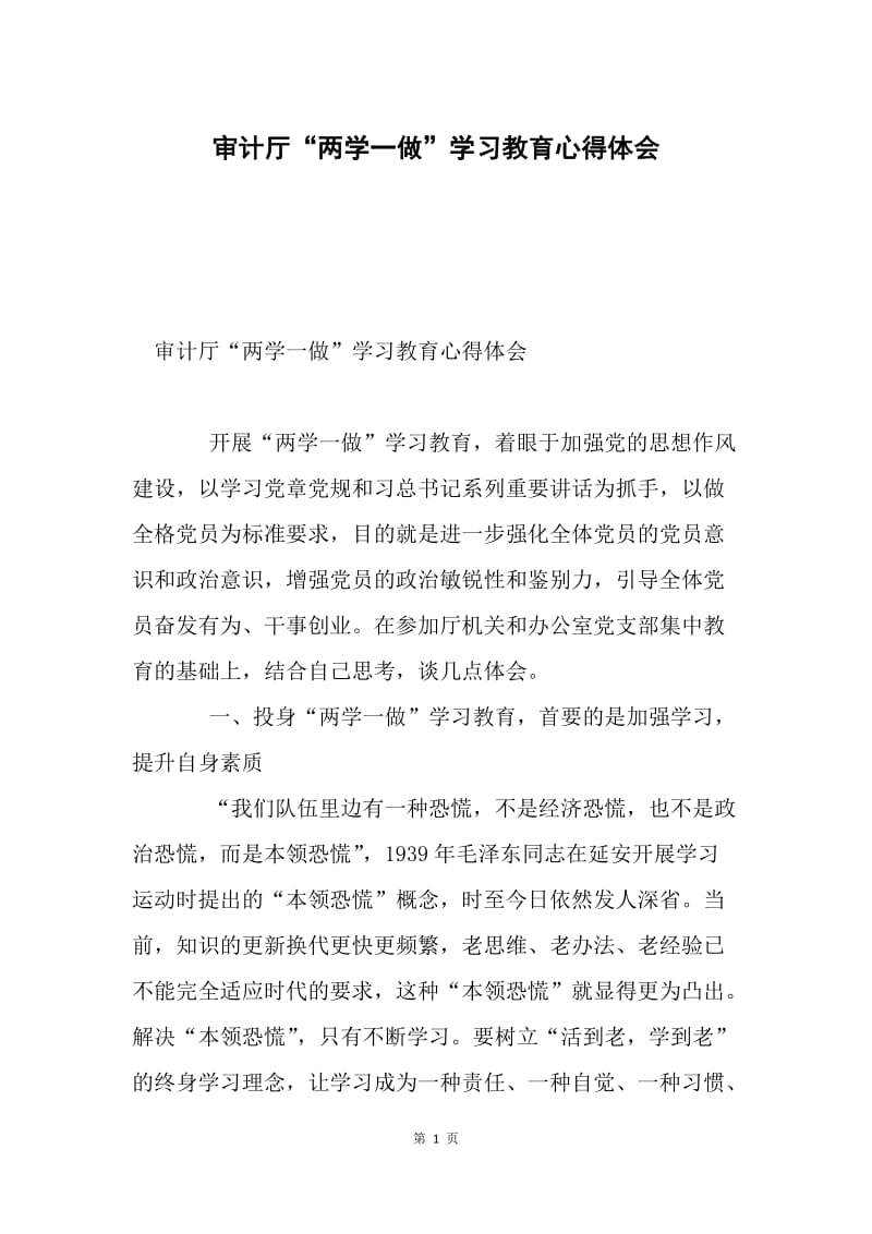 审计厅“两学一做”学习教育心得体会.docx_第1页