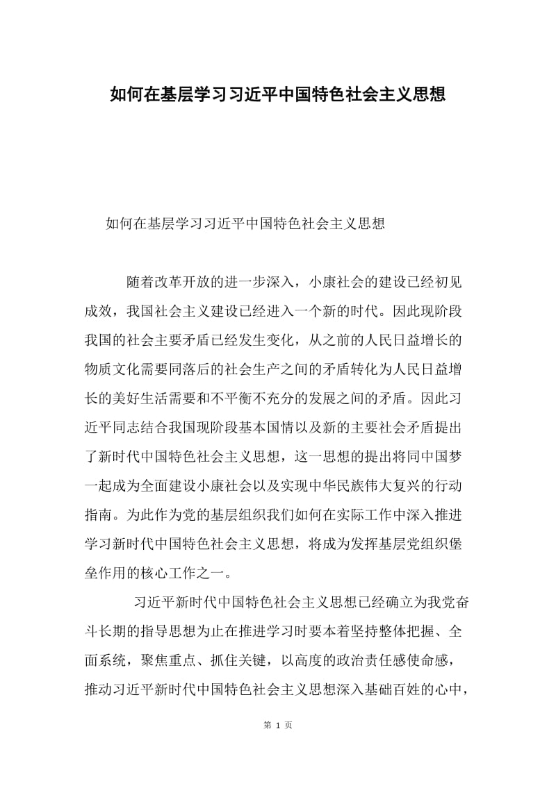 如何在基层学习习近平中国特色社会主义思想.docx_第1页