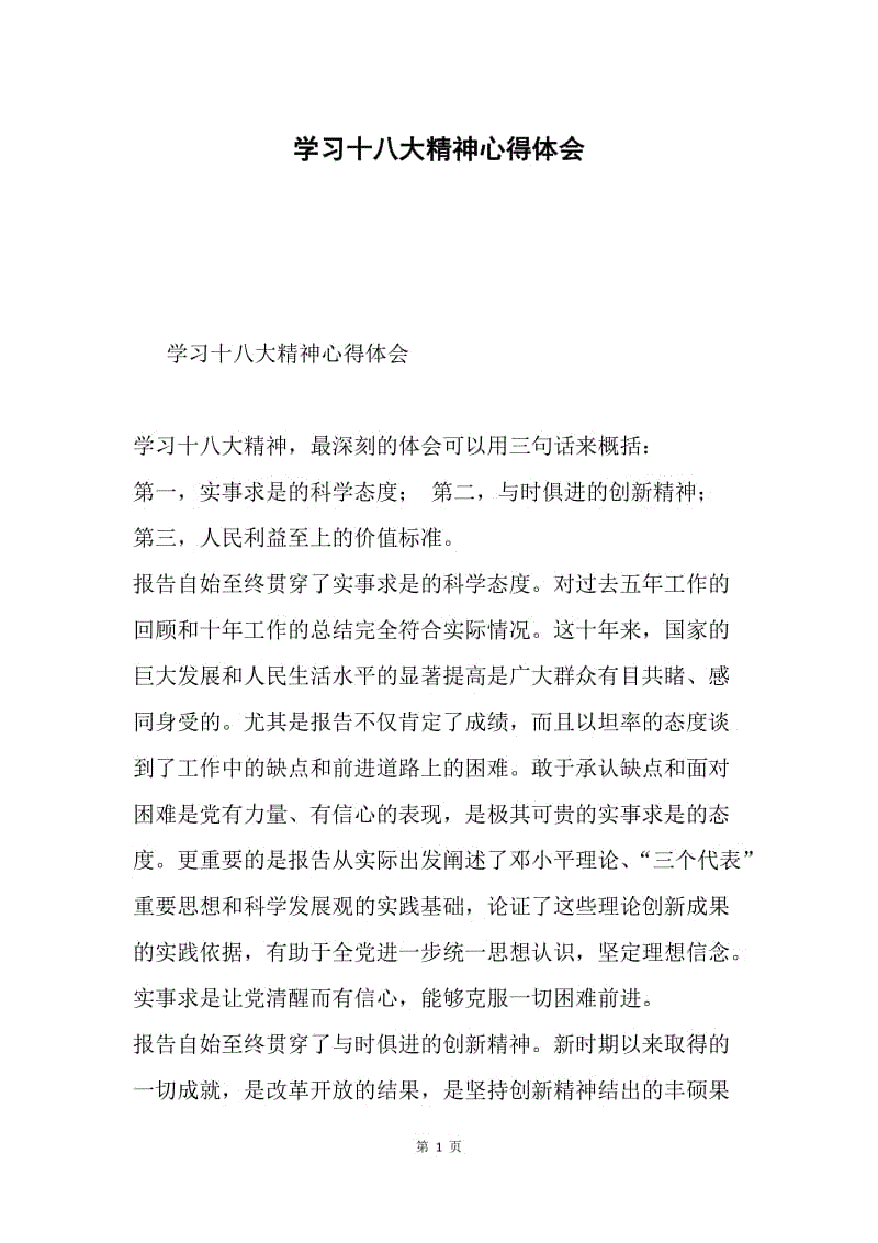 学习十八大精神心得体会.docx