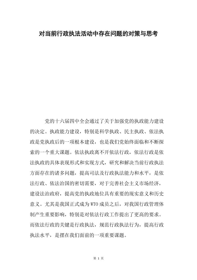 对当前行政执法活动中存在问题的对策与思考.docx_第1页