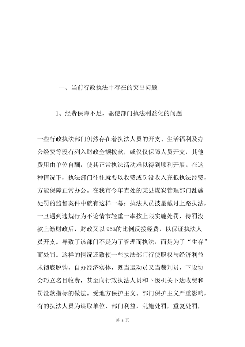 对当前行政执法活动中存在问题的对策与思考.docx_第2页