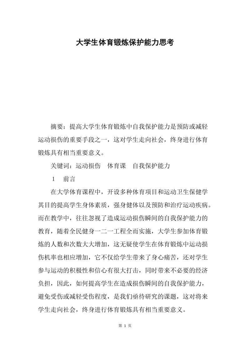 大学生体育锻炼保护能力思考.docx_第1页