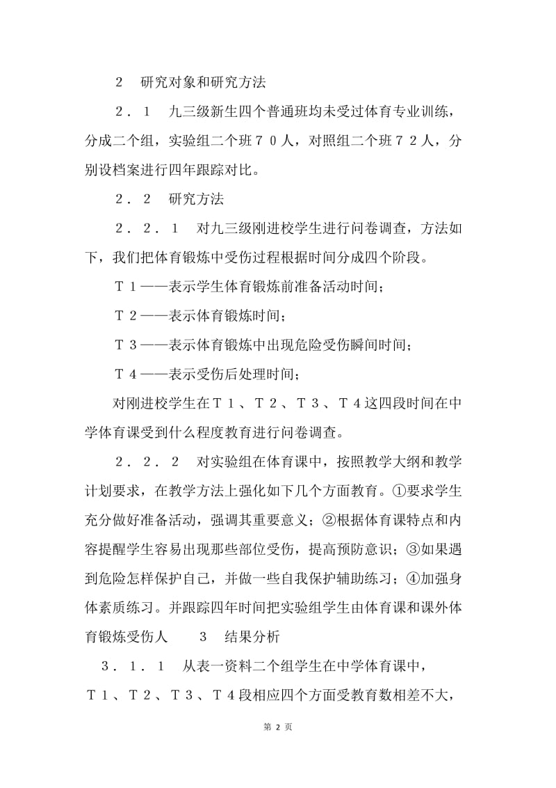 大学生体育锻炼保护能力思考.docx_第2页