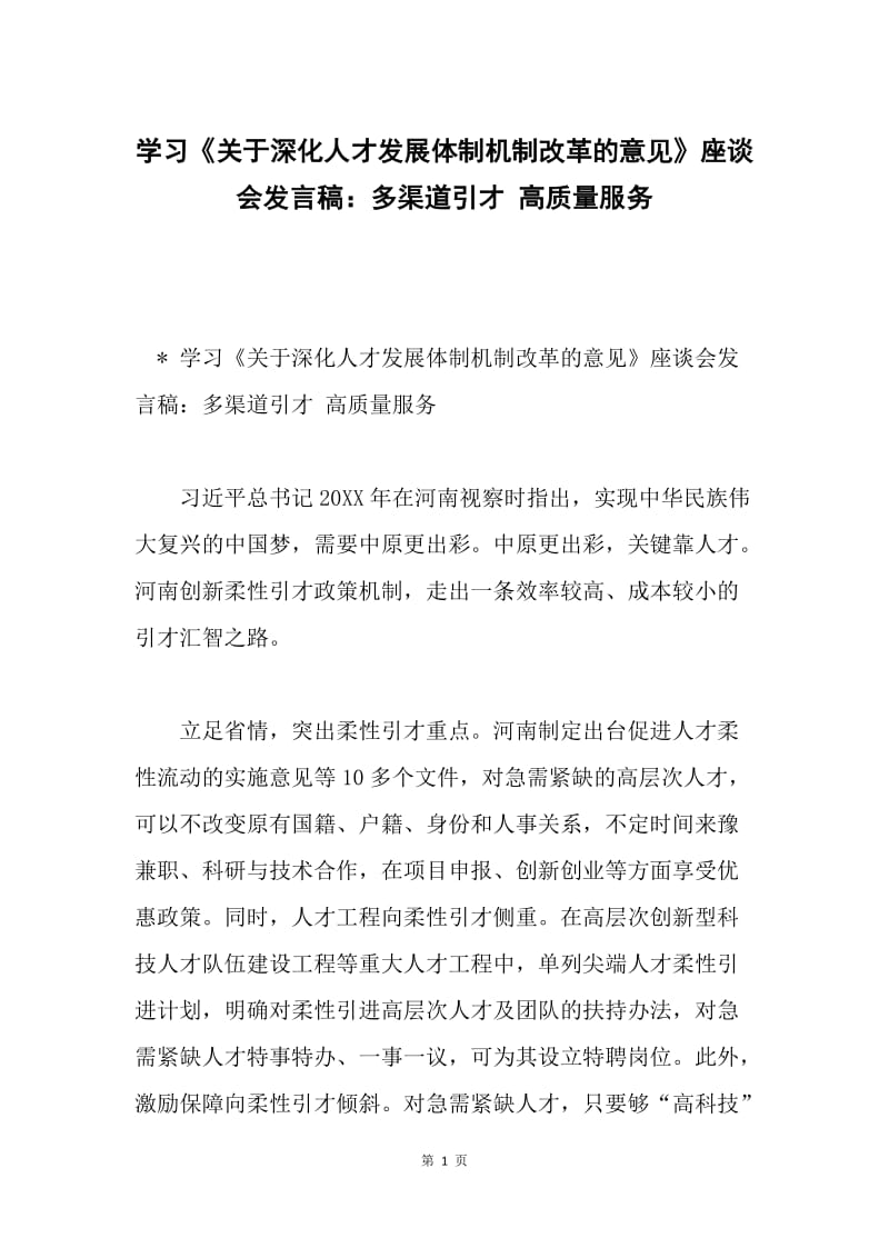 学习《关于深化人才发展体制机制改革的意见》座谈会发言稿：多渠道引才 高质量服务.docx_第1页