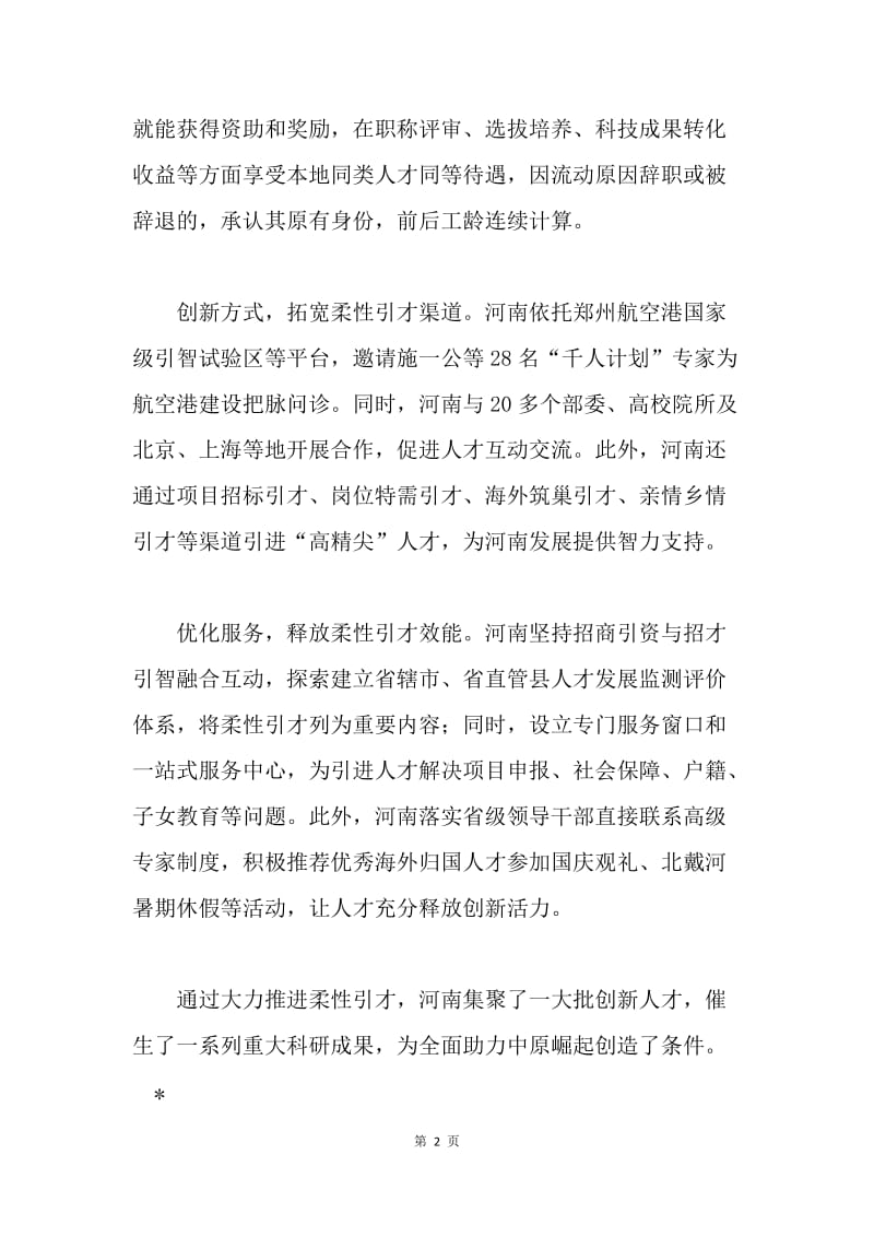 学习《关于深化人才发展体制机制改革的意见》座谈会发言稿：多渠道引才 高质量服务.docx_第2页