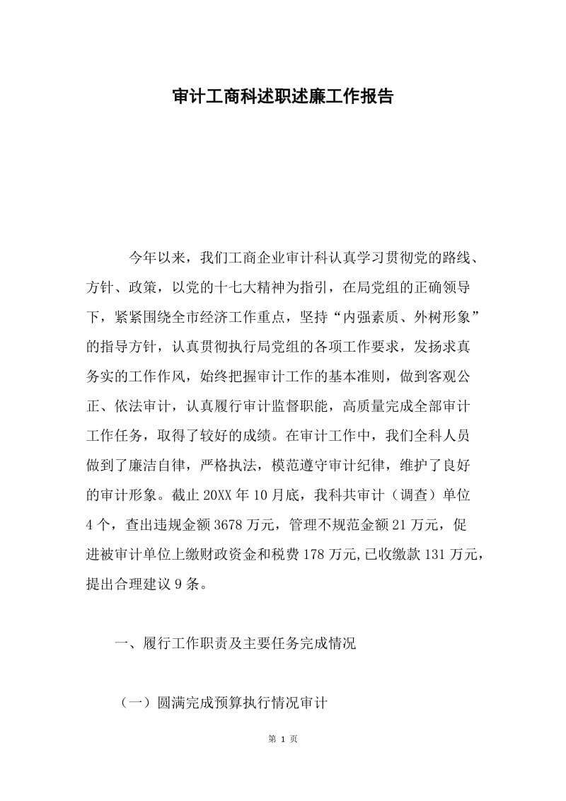 审计工商科述职述廉工作报告.docx_第1页