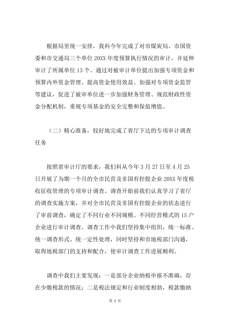 审计工商科述职述廉工作报告.docx_第2页