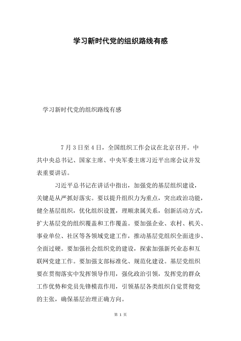 学习新时代党的组织路线有感.docx_第1页