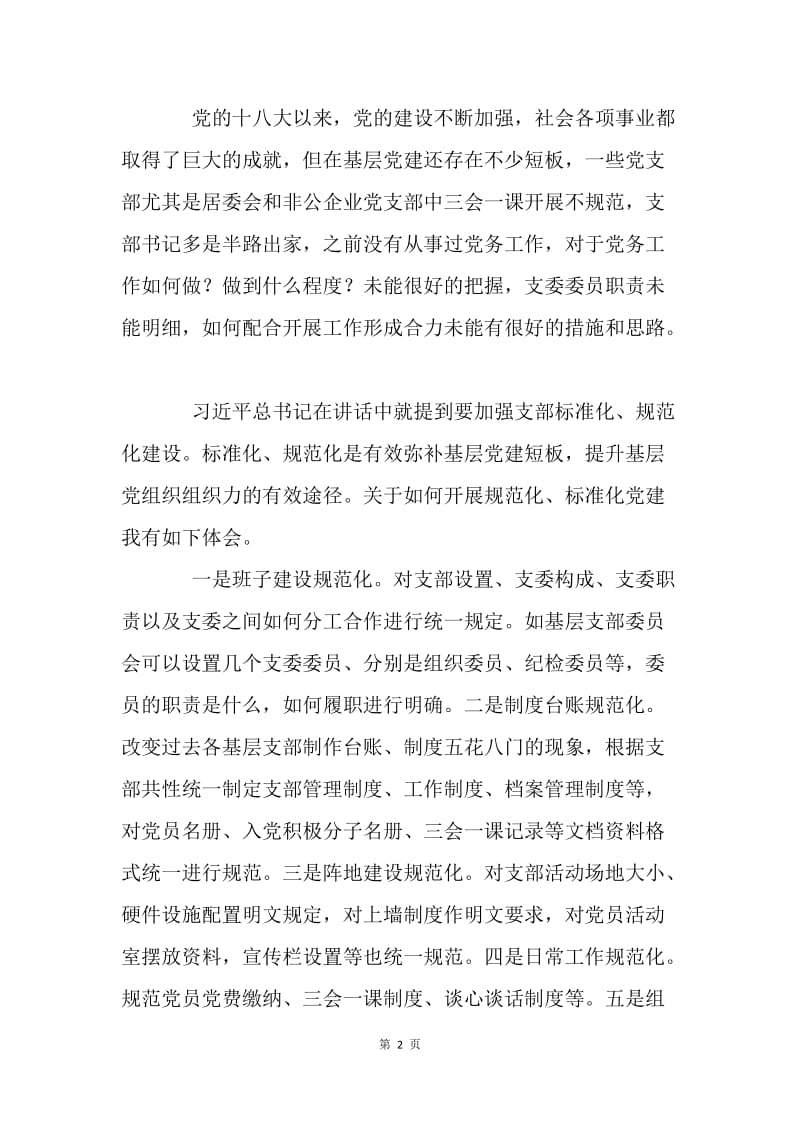 学习新时代党的组织路线有感.docx_第2页