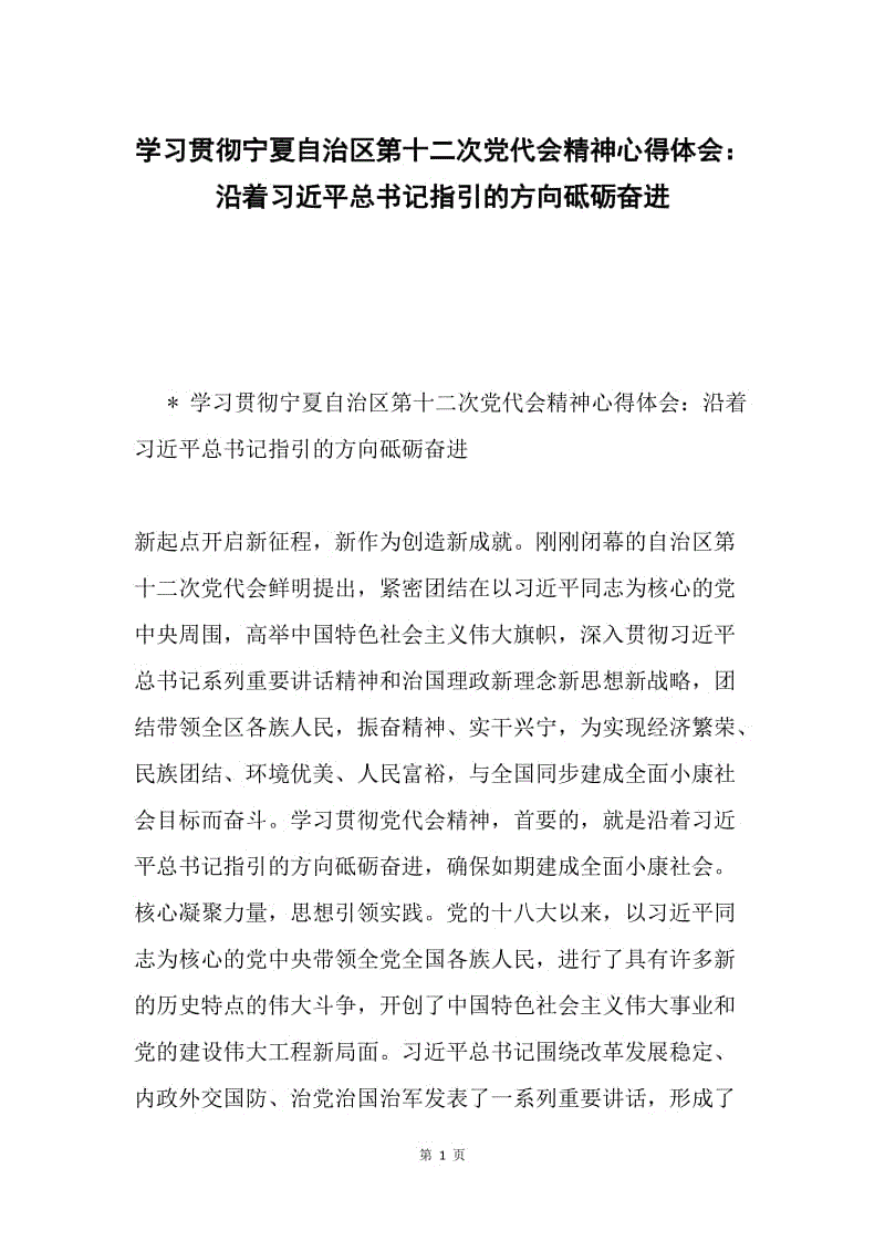 学习贯彻宁夏自治区第十二次党代会精神心得体会：沿着习近平总书记指引的方向砥砺奋进.docx