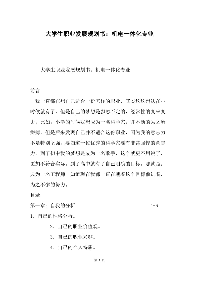 大学生职业发展规划书：机电一体化专业.docx_第1页